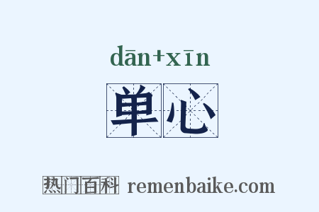 单心是什么意思的图片